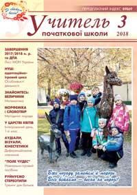 Обкладинка журналу «УПШ» № 3 /2018